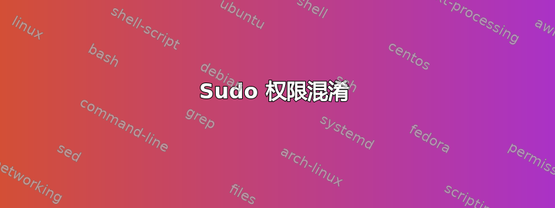 Sudo 权限混淆