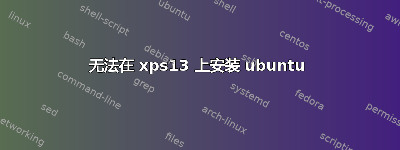 无法在 xps13 上安装 ubuntu