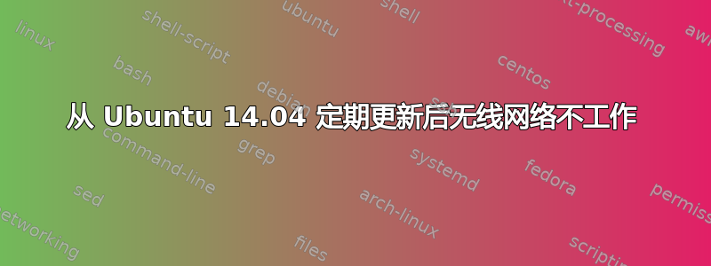 从 Ubuntu 14.04 定期更新后无线网络不工作