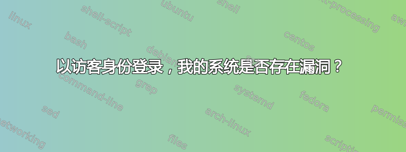 以访客身份登录，我的系统是否存在漏洞？