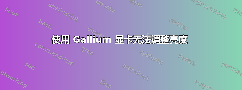 使用 Gallium 显卡无法调整亮度