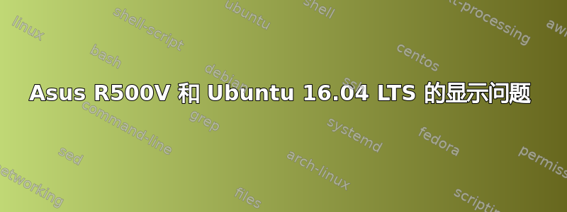 Asus R500V 和 Ubuntu 16.04 LTS 的显示问题