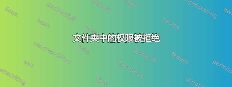 777 文件夹中的权限被拒绝