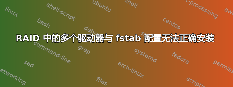 RAID 中的多个驱动器与 fstab 配置无法正确安装