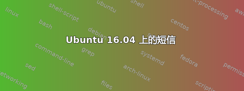 Ubuntu 16.04 上的短信