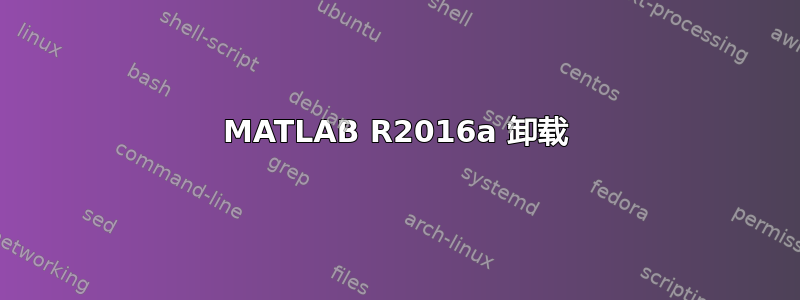 MATLAB R2016a 卸载