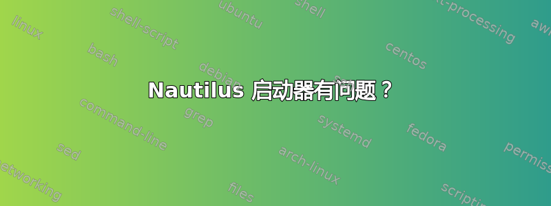 Nautilus 启动器有问题？