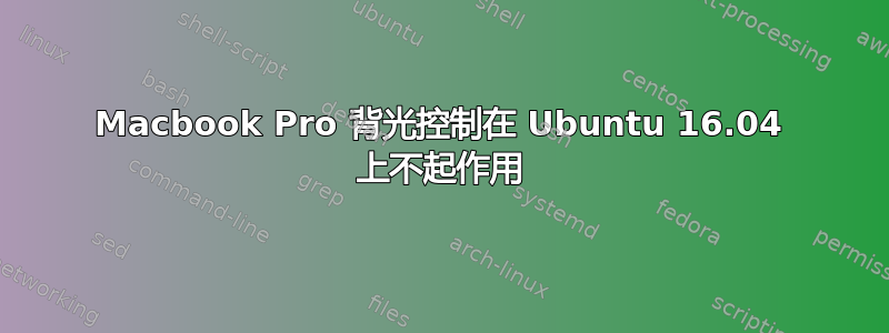 Macbook Pro 背光控制在 Ubuntu 16.04 上不起作用