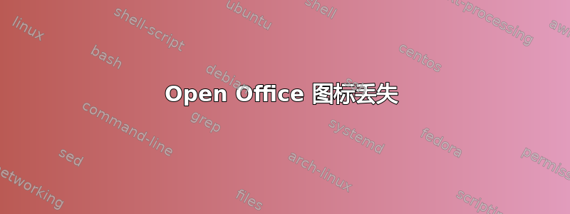 Open Office 图标丢失