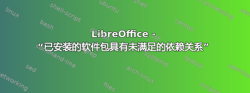 LibreOffice - “已安装的软件包具有未满足的依赖关系”