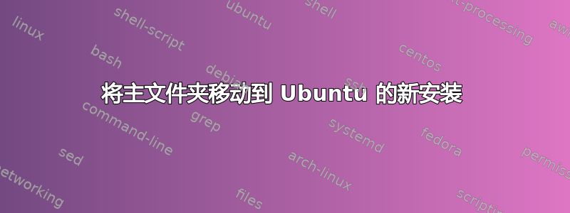 将主文件夹移动到 Ubuntu 的新安装