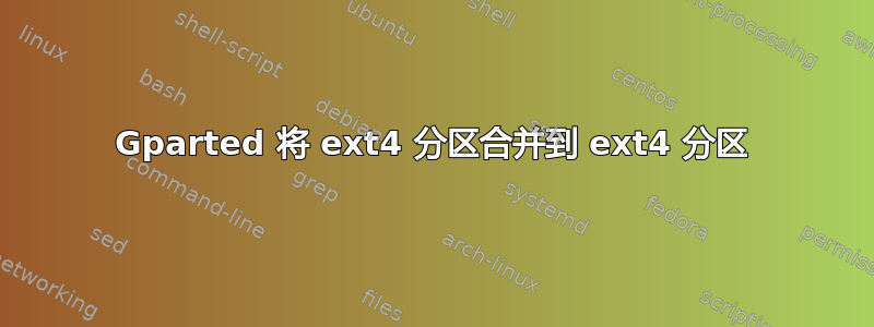 Gparted 将 ext4 分区合并到 ext4 分区