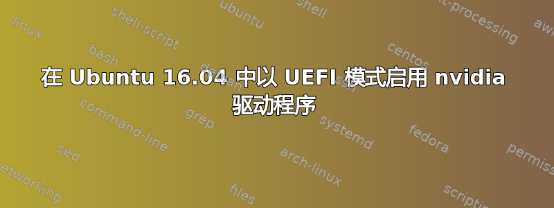 在 Ubuntu 16.04 中以 UEFI 模式启用 nvidia 驱动程序