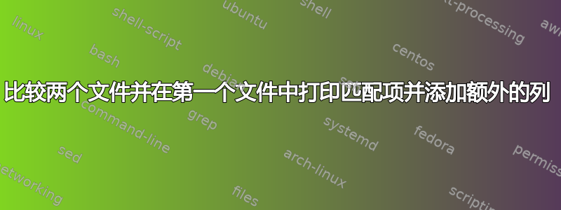 比较两个文件并在第一个文件中打印匹配项并添加额外的列