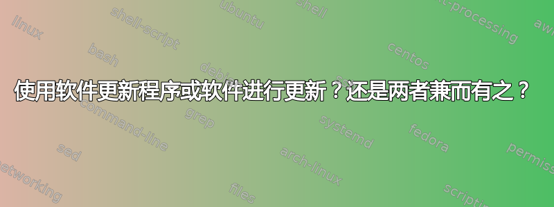 使用软件更新程序或软件进行更新？还是两者兼而有之？