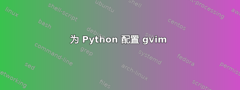 为 Python 配置 gvim