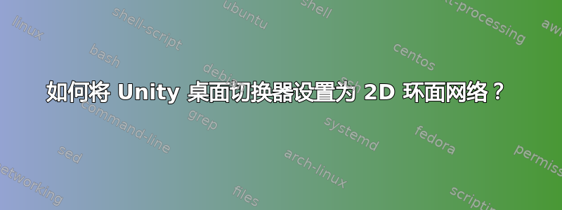 如何将 Unity 桌面切换器设置为 2D 环面网络？