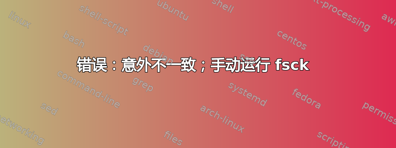 错误：意外不一致；手动运行 fsck 