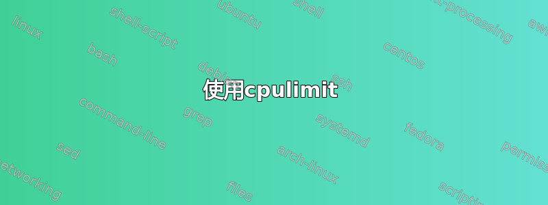 使用cpulimit