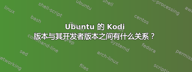 Ubuntu 的 Kodi 版本与其开发者版本之间有什么关系？