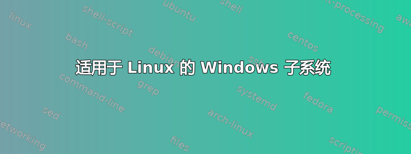 适用于 Linux 的 Windows 子系统