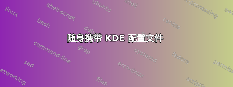 随身携带 KDE 配置文件