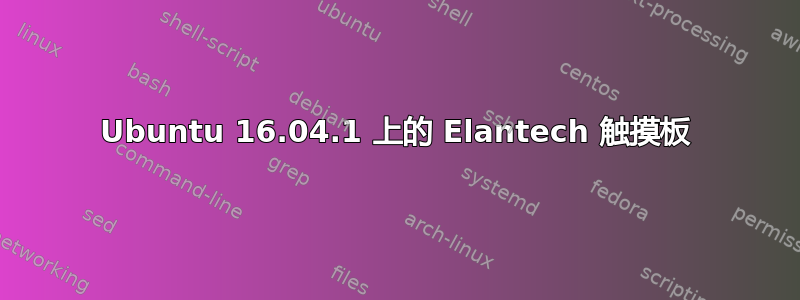 Ubuntu 16.04.1 上的 Elantech 触摸板