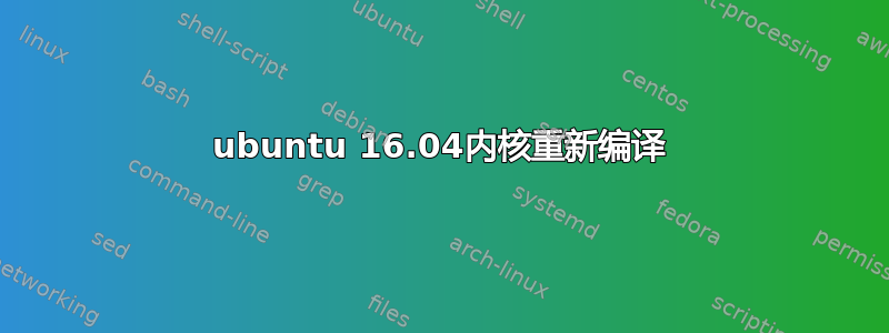 ubuntu 16.04内核重新编译