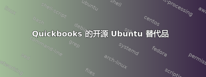 Quickbooks 的开源 Ubuntu 替代品 