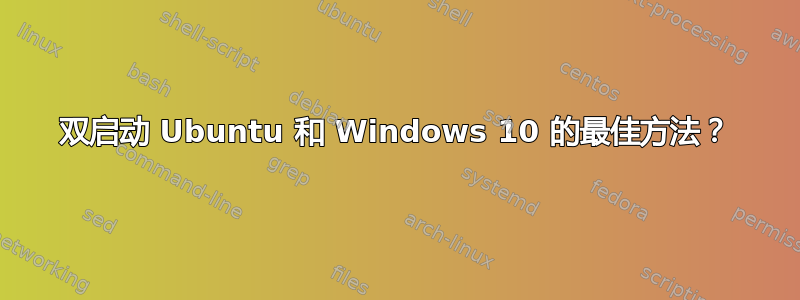 双启动 Ubuntu 和 Windows 10 的最佳方法？