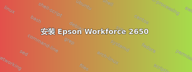 安装 Epson Workforce 2650