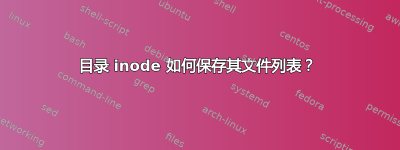 目录 inode 如何保存其文件列表？