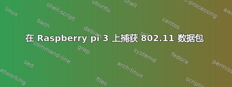 在 Raspberry pi 3 上捕获 802.11 数据包