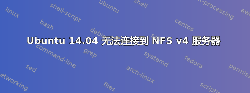 Ubuntu 14.04 无法连接到 NFS v4 服务器