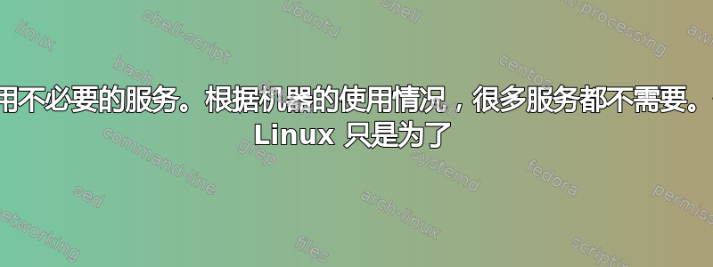 1：禁用不必要的服务。根据机器的使用情况，很多服务都不需要。使用 Linux 只是为了