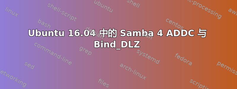 Ubuntu 16.04 中的 Samba 4 ADDC 与 Bind_DLZ