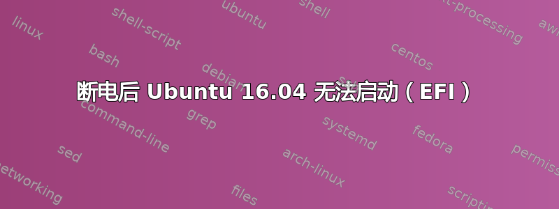 断电后 Ubuntu 16.04 无法启动（EFI）