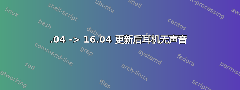 14.04 -> 16.04 更新后耳机无声音