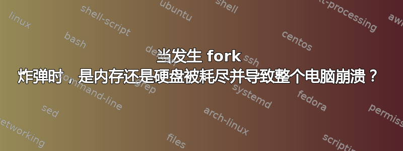 当发生 fork 炸弹时，是内存还是硬盘被耗尽并导致整个电脑崩溃？