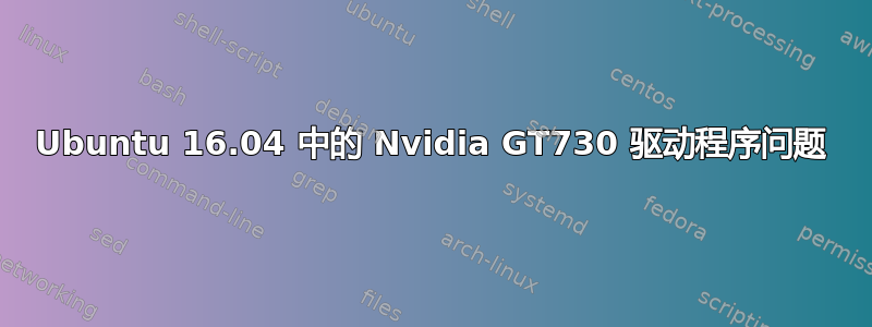 Ubuntu 16.04 中的 Nvidia GT730 驱动程序问题