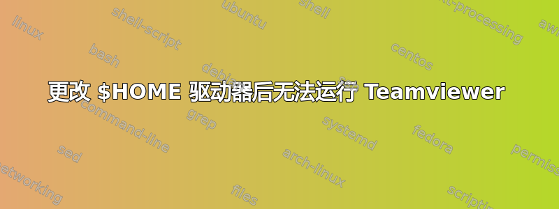 更改 $HOME 驱动器后无法运行 Teamviewer