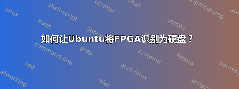 如何让Ubuntu将FPGA识别为硬盘？