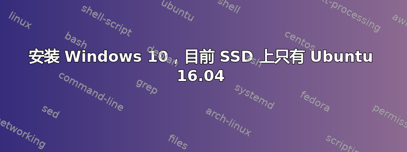 安装 Windows 10，目前 SSD 上只有 Ubuntu 16.04