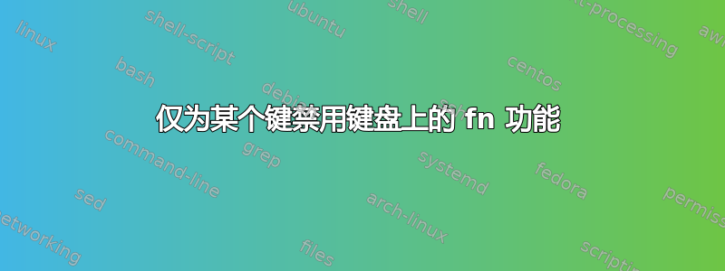 仅为某个键禁用键盘上的 fn 功能