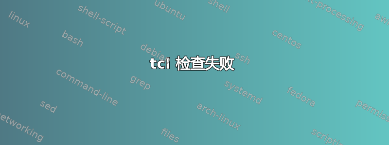 tcl 检查失败