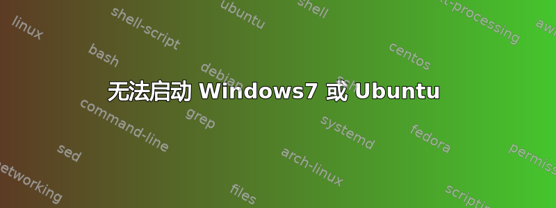 无法启动 Windows7 或 Ubuntu