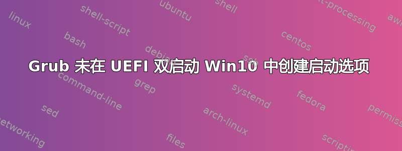 Grub 未在 UEFI 双启动 Win10 中创建启动选项