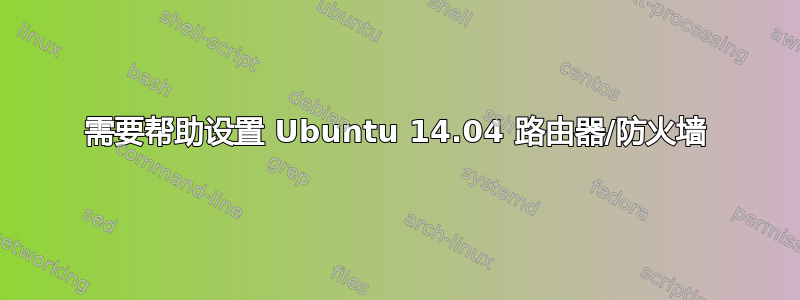 需要帮助设置 Ubuntu 14.04 路由器/防火墙