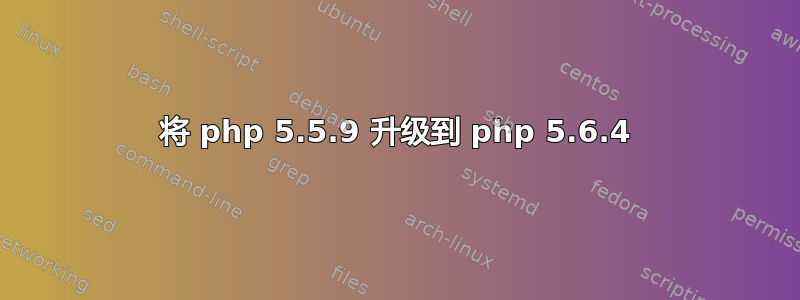 将 php 5.5.9 升级到 php 5.6.4