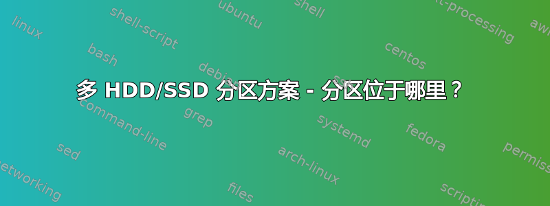 多 HDD/SSD 分区方案 - 分区位于哪里？